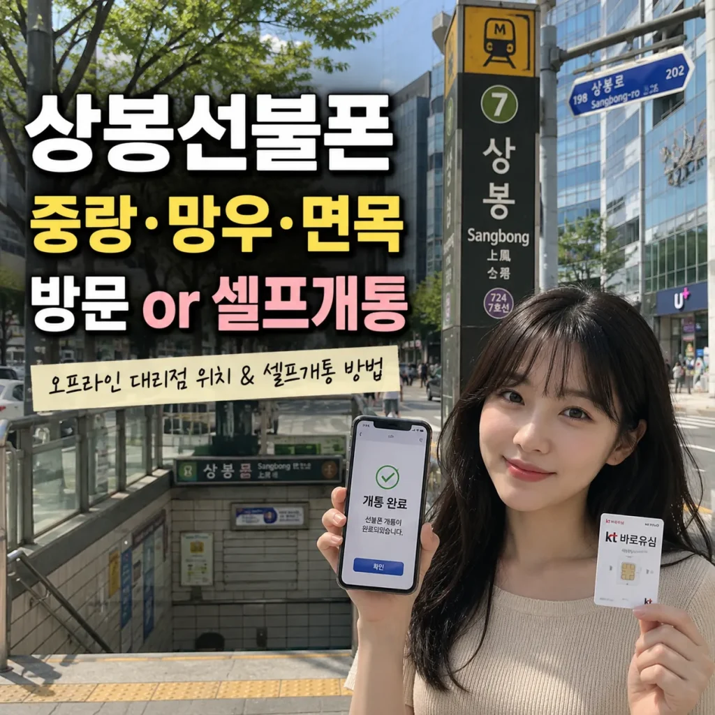 상봉역이나 중랑역 주변에서 선불폰을 알아보고 있다면 대리점 방문과 비대면 셀프개통 중 본인에게 맞는 방식을 선택할 수 있습니다. 통신요금 미납이나 후불 개통 제한으로 휴대전화 이용이 어려운 경우에도 선불 방식의 가입 가능 여부를 확인해볼 수 있습니다.