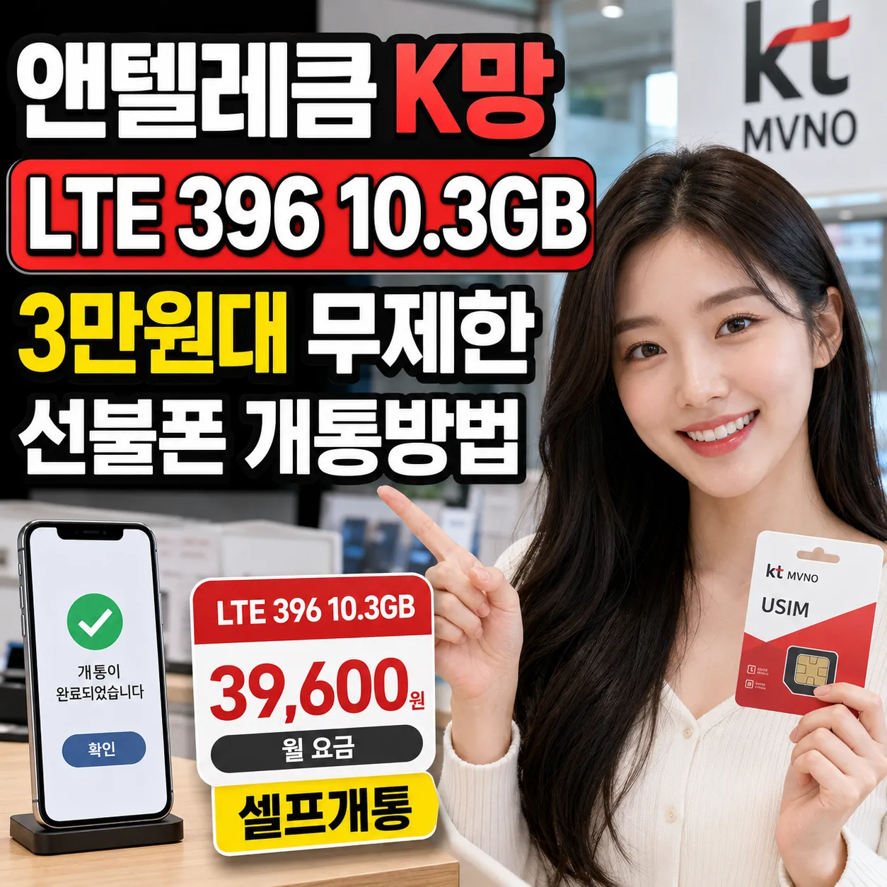 앤텔레콤 k망 요금제 LTE 396 10.3GB 월 39600원 선불폰 개통 방법 안내 이미지