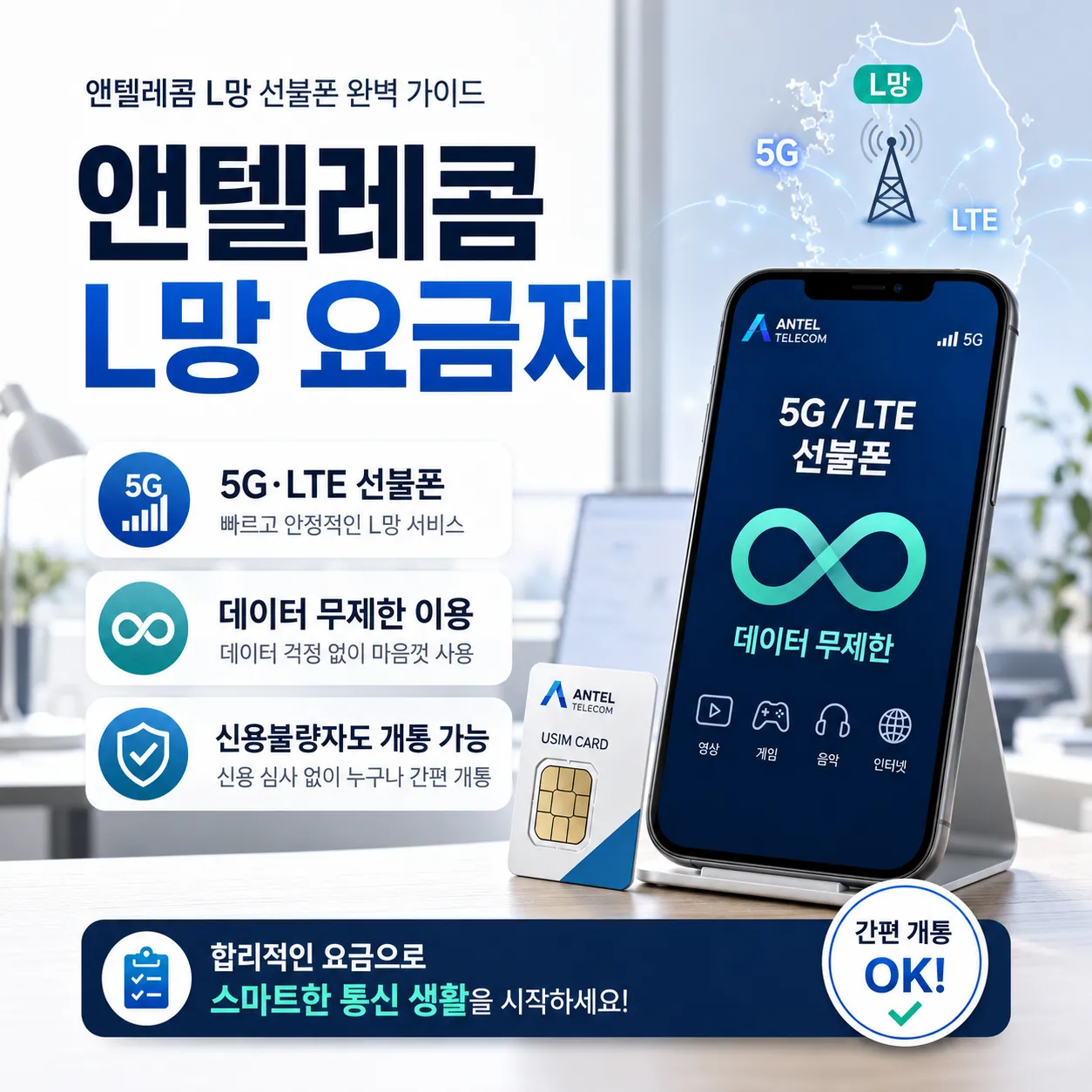 앤텔레콤 L망 요금제 5G LTE 선불폰 데이터 무제한 개통 안내 이미지