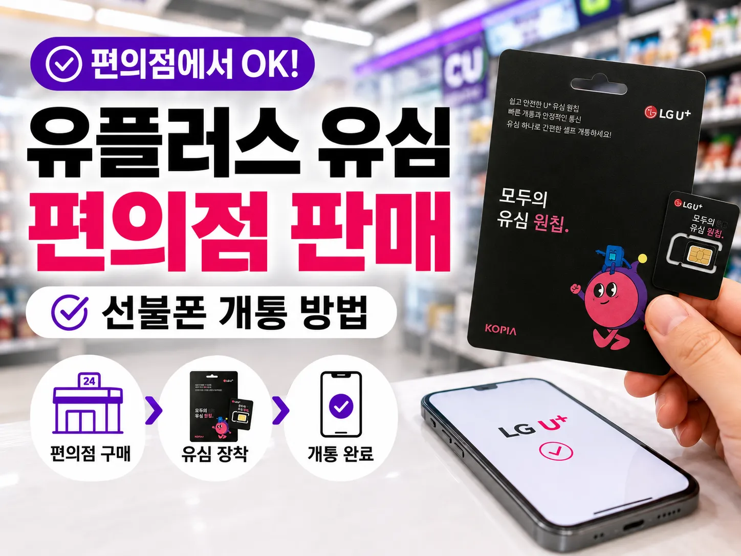 유플러스 유심 편의점 판매 종류와 선불폰 개통 방법 안내 이미지