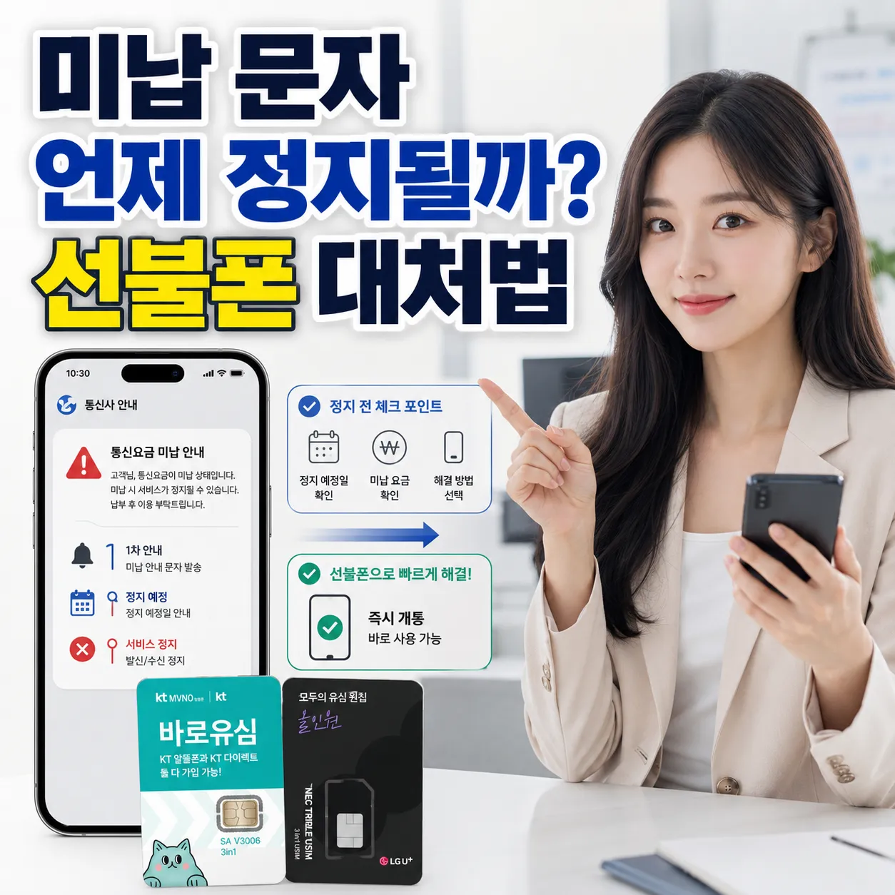 미납 문자 수신 후 통신요금 납부와 선불폰 대처법 안내 이미지
