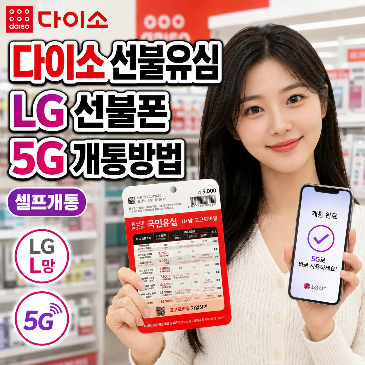 다이소 선불유심과 앤텔레콤 LG 선불폰 5G 요금제 개통 방법 안내 이미지