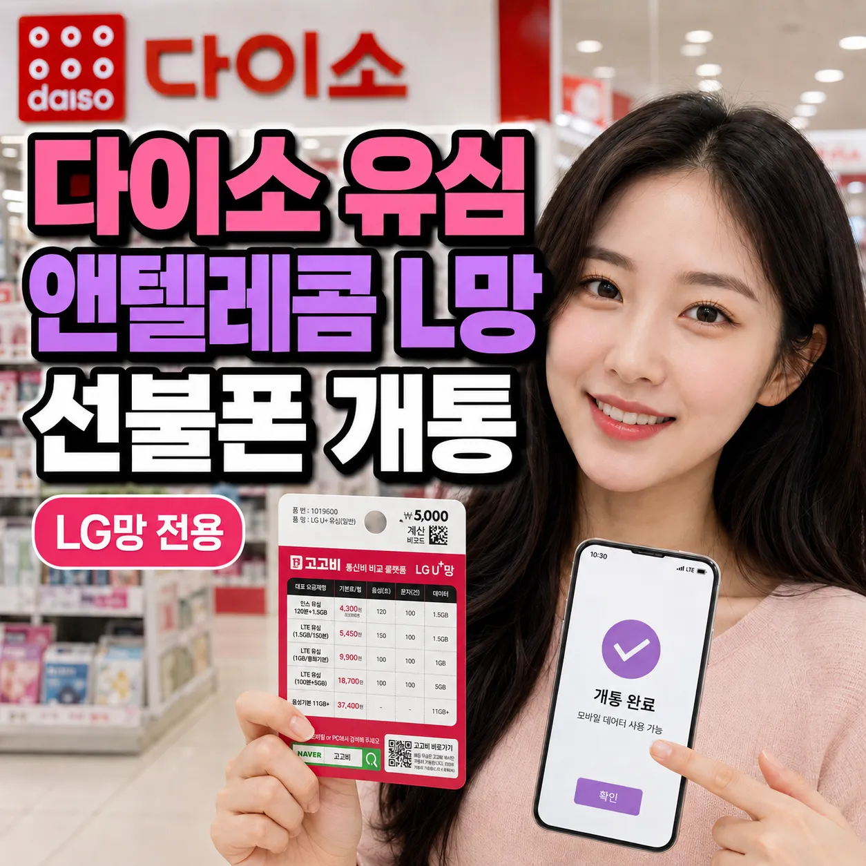 다이소 유심과 앤텔레콤 L망 요금제 선불폰 개통 방법 안내 이미지