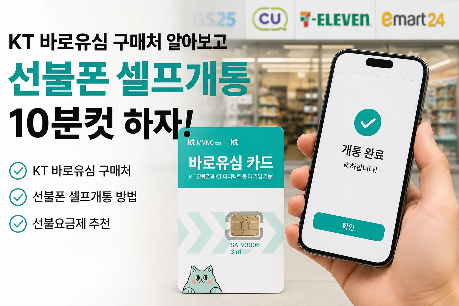 KT 바로유심 구매처와 선불폰 셀프개통 방법 안내 이미지