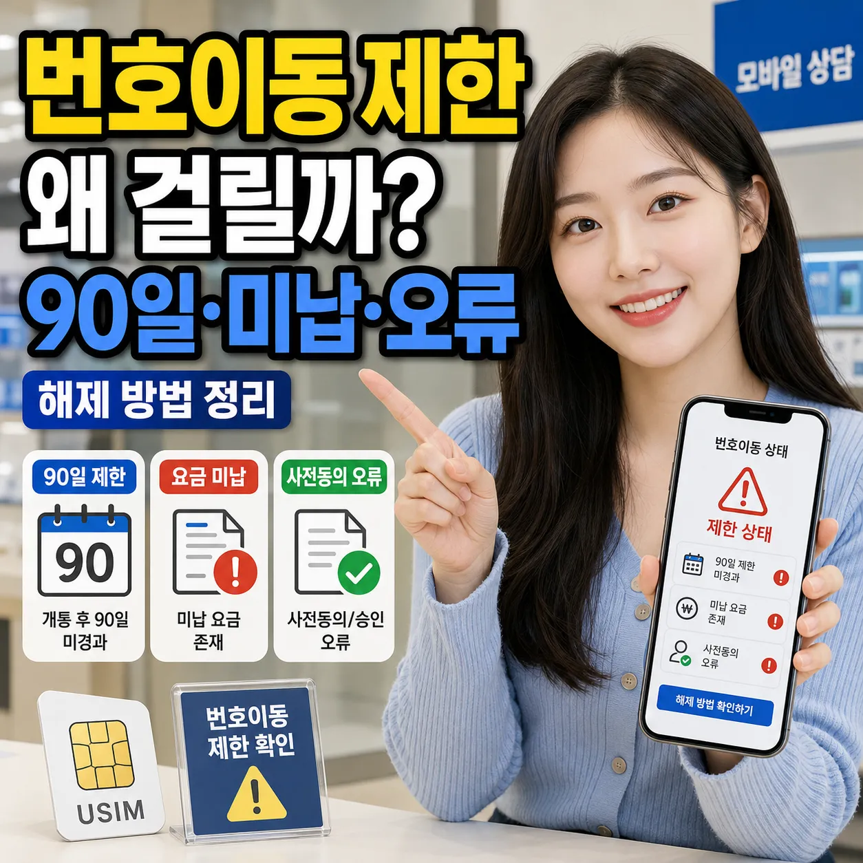 번호이동 제한 90일 규정 미납 사전동의 오류와 선불폰 번호이동 안내 이미지