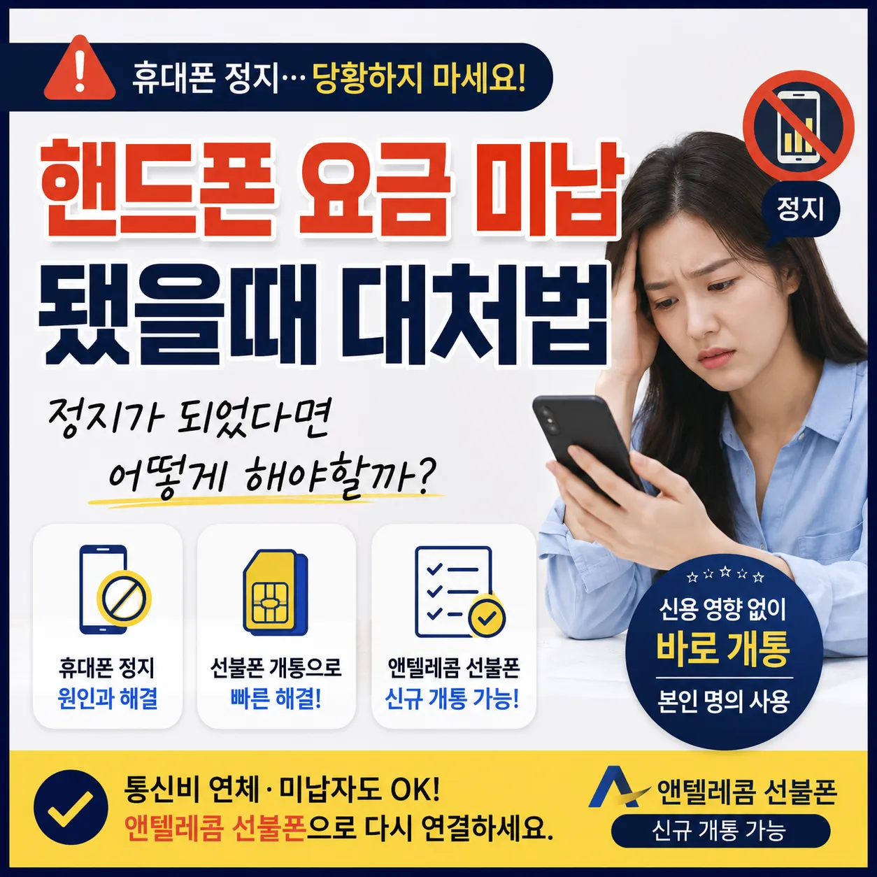 핸드폰 요금 미납으로 휴대폰 정지가 되었을 때 선불폰 개통과 신규 개통 대처법 안내 이미지
