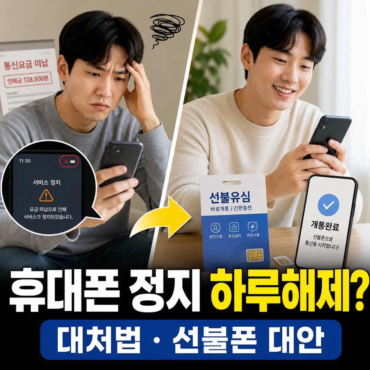휴대폰 정지 하루해제 대처법과 선불폰 개통 대안 안내 이미지
