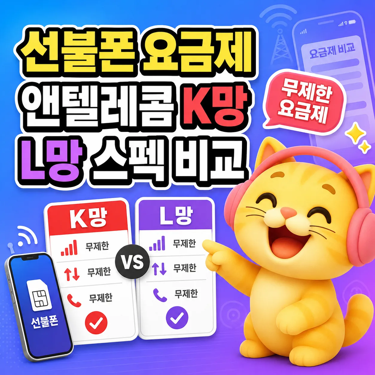 선불폰 요금제 앤텔레콤 K망 L망 무제한 요금제 스펙 비교 안내 이미지
