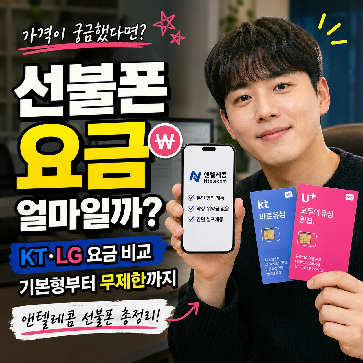 선불폰 요금 가격 앤텔레콤 KT LG 기본형부터 데이터 무제한 비교 이미지