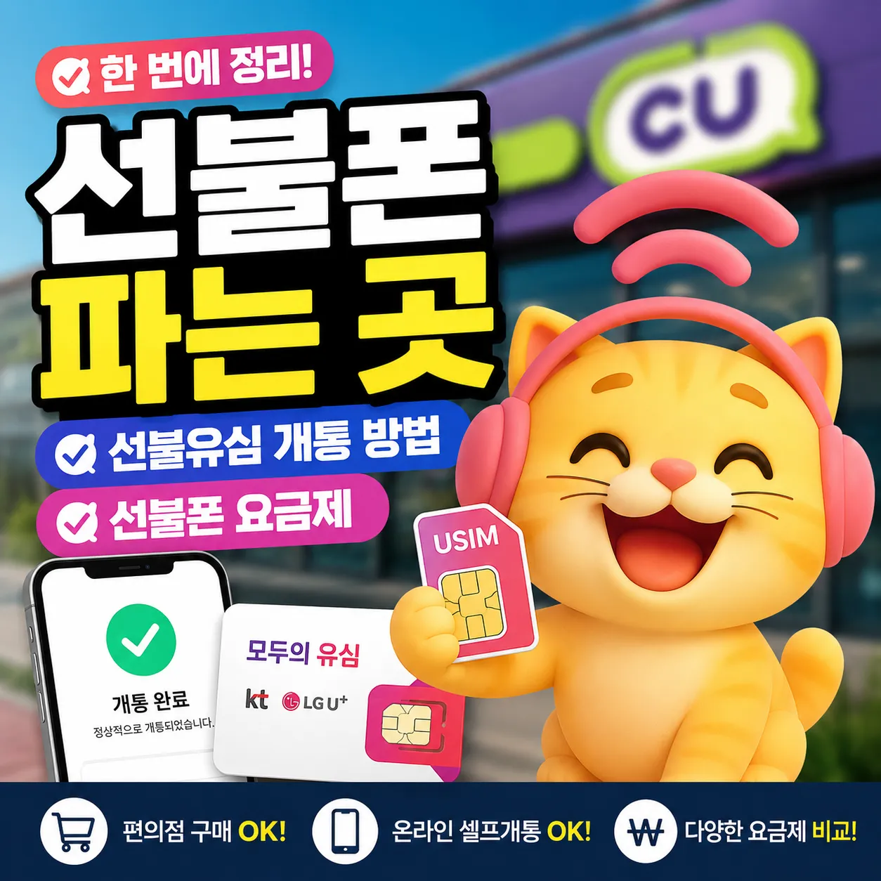선불폰 파는 곳과 선불유심 개통 방법 선불폰 요금제 비교 안내 이미지
