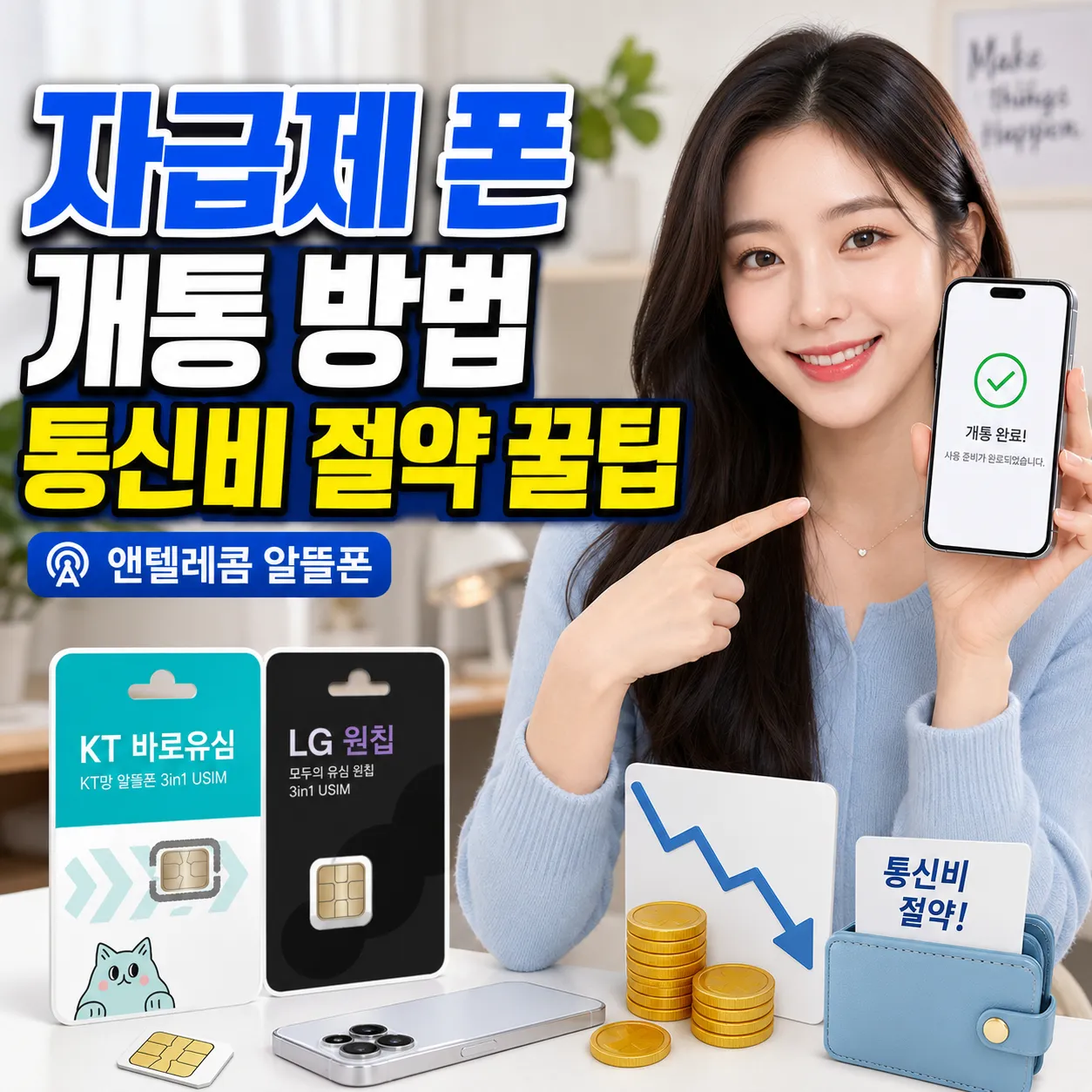 자급제 폰 개통 방법과 앤텔레콤 알뜰폰 통신비 절약 안내 이미지