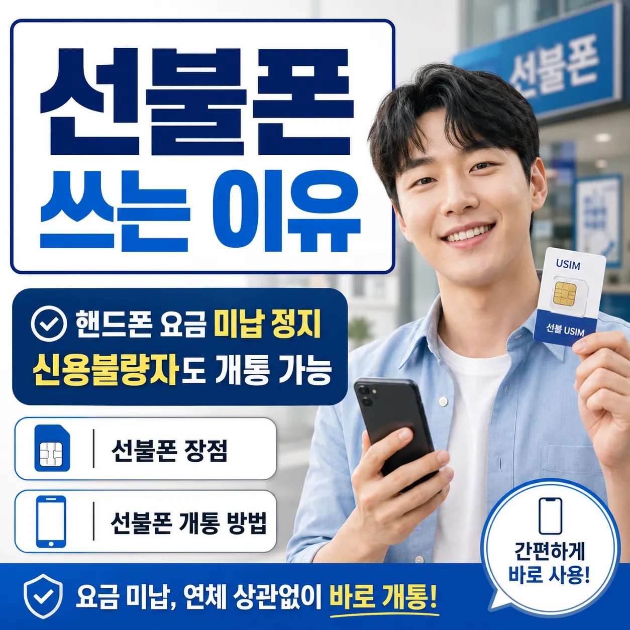 선불폰 쓰는 이유와 핸드폰 요금 미납 정지 신용불량자 핸드폰 개통 가능 여부 안내 이미지