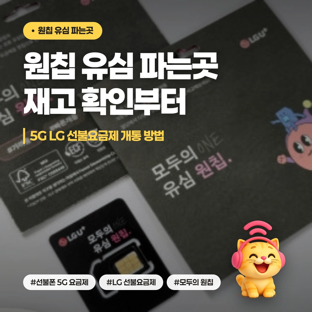 원칩 유심 파는곳 재고 확인과 5G LG 선불요금제 개통 방법 안내 이미지