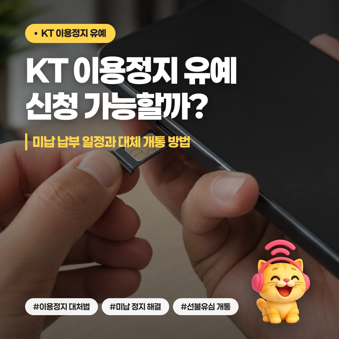 KT 이용정지 유예 신청 가능 여부와 미납 납부 일정 선불유심 개통 안내 이미지