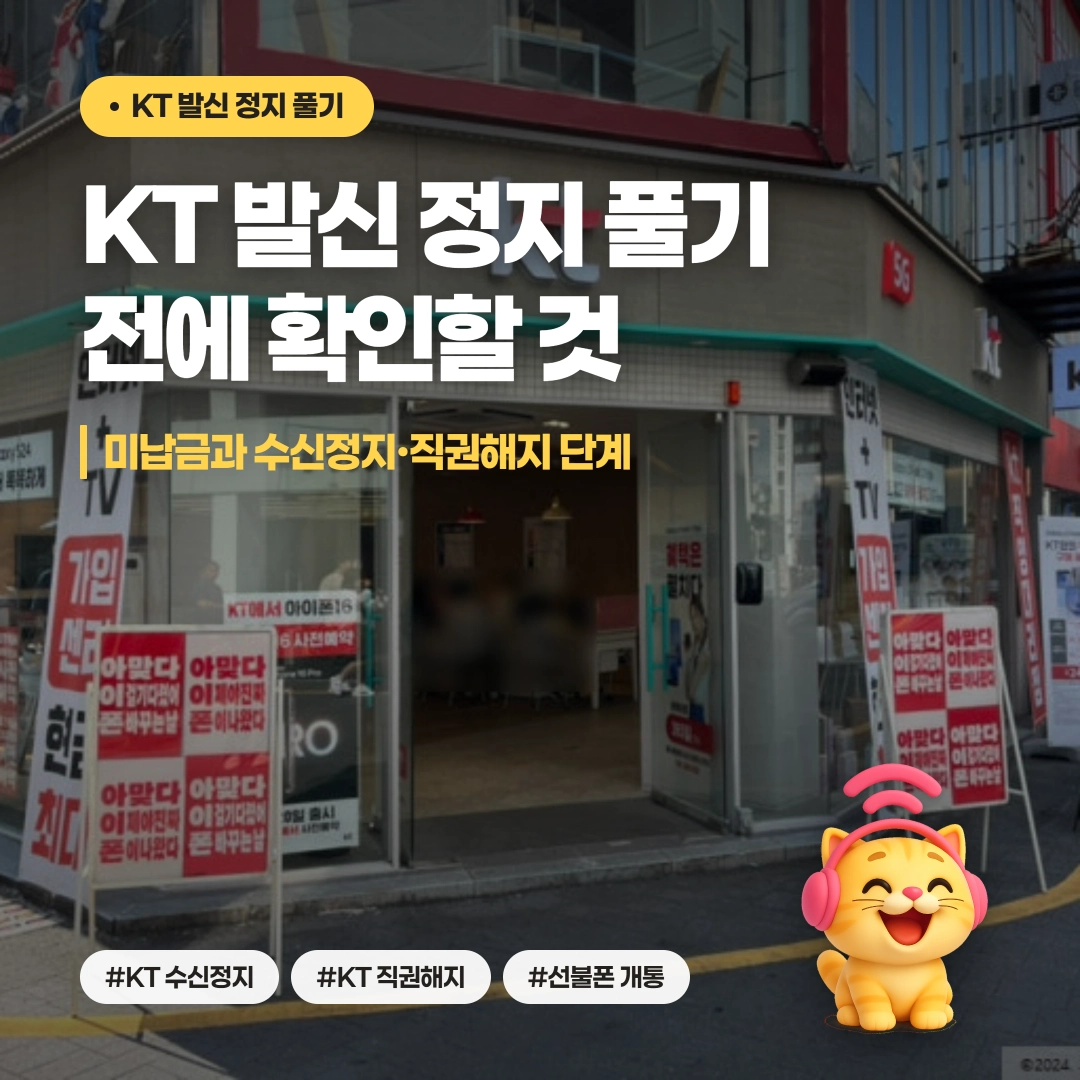 KT 발신 정지 풀기 전 미납금 수신정지 직권해지 단계와 LG 선불폰 개통 안내 이미지