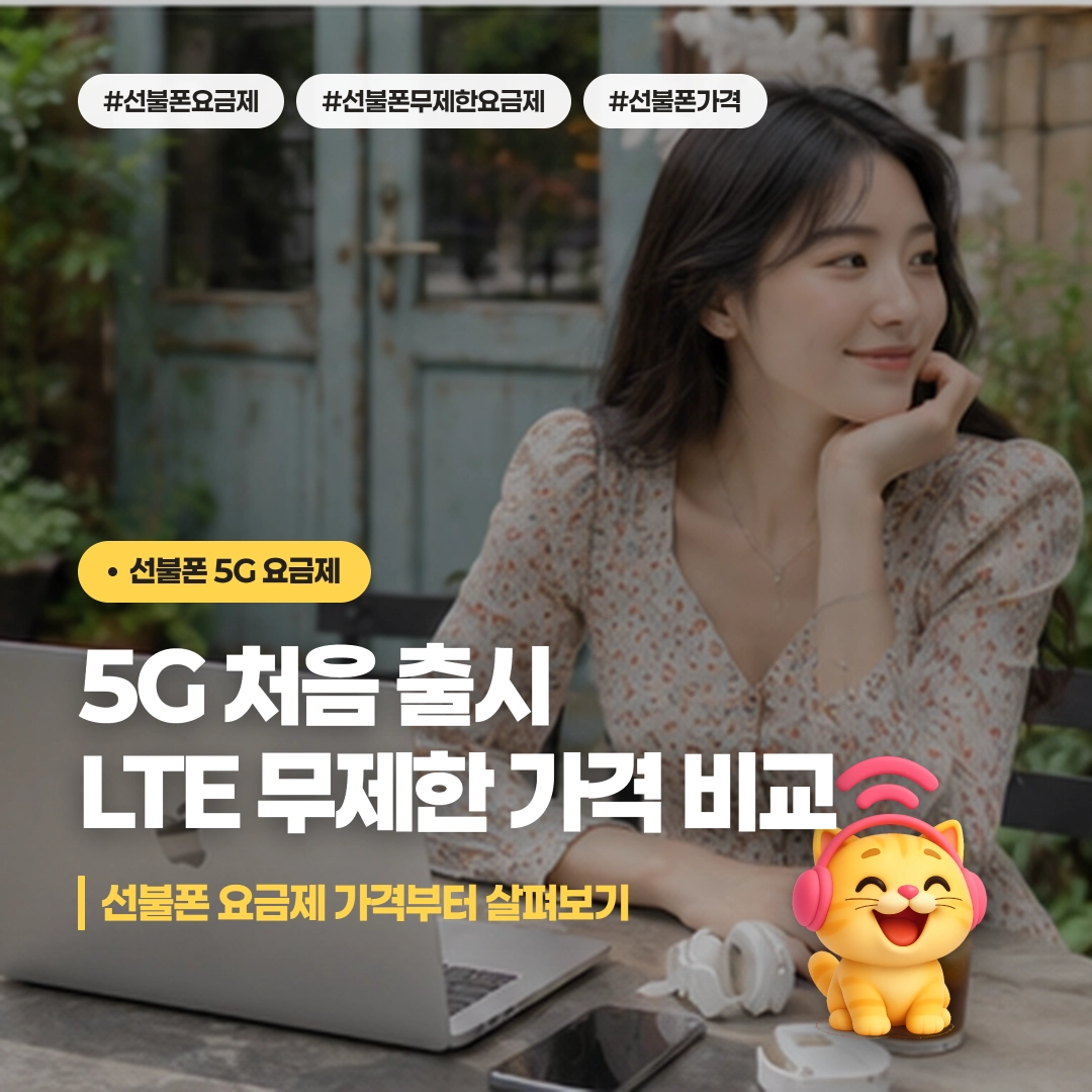 선불폰 5G 요금제 출시와 LTE 무제한 옵션 가격 비교 이미지