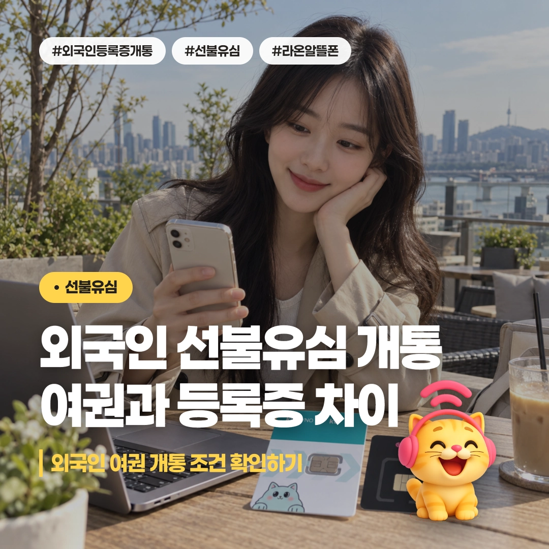 외국인 선불유심 편의점 구매와 여권 외국인등록증 개통 조건 안내 이미지